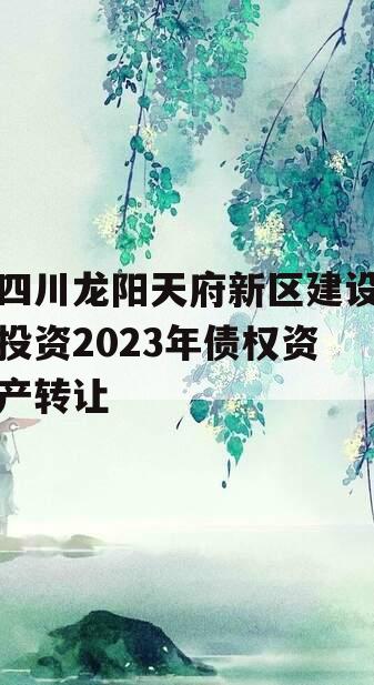 四川龙阳天府新区建设投资2023年债权资产转让