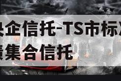央企信托-TS市标准债集合信托