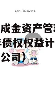 成都成金资产管理2023年债权权益计划（成金公司）