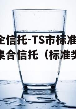 央企信托-TS市标准债集合信托（标准类信托）