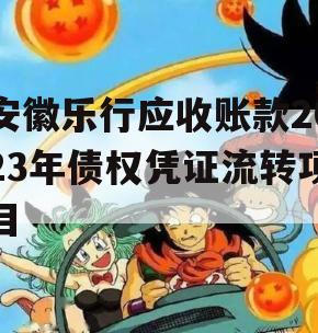 安徽乐行应收账款2023年债权凭证流转项目