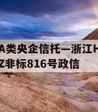 A类央企信托—浙江HZ非标816号政信