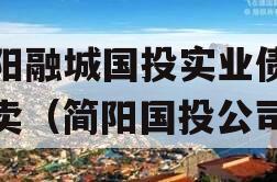 简阳融城国投实业债权拍卖（简阳国投公司）