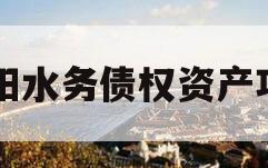简阳水务债权资产项目 简阳水务债权资产项目
