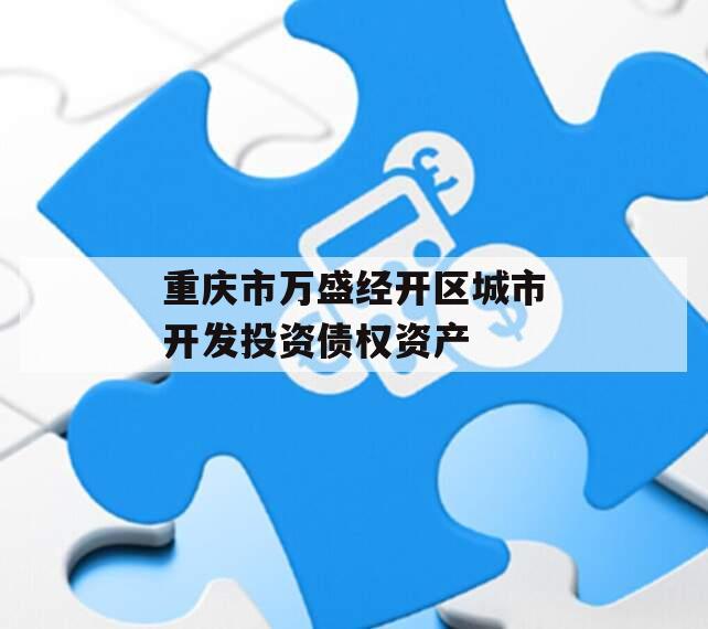 重庆市万盛经开区城市开发投资债权资产