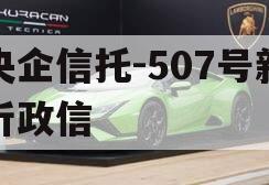 央企信托-507号新沂政信