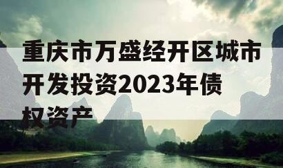 重庆市万盛经开区城市开发投资2023年债权资产