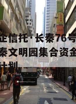 国企信托·长秦76号大秦文明园集合资金信托计划