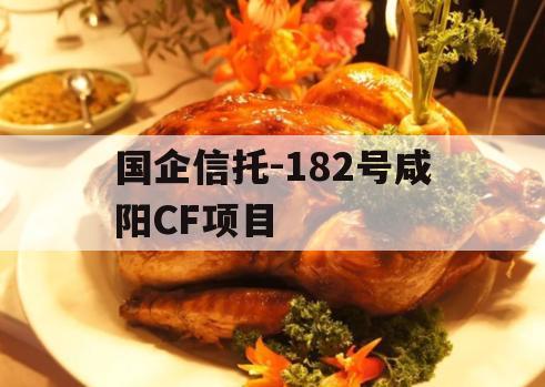 国企信托-182号咸阳CF项目