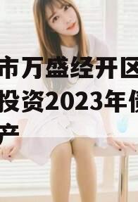 重庆市万盛经开区城市开发投资2023年债权资产