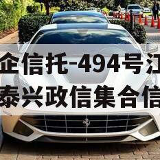 央企信托-494号江苏泰兴政信集合信托