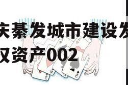 重庆綦发城市建设发展债权资产002
