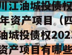 四川江油城投债权2023年资产项目（四川江油城投债权2023年资产项目有哪些）