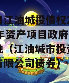 四川江油城投债权2023年资产项目政府债定融（江油城市投资发展有限公司债券）