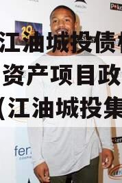 四川江油城投债权2023年资产项目政府债定融(江油城投集团官网)