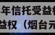 烟台市元融投资财产权2023年信托受益权之收益权（烟台元融投资集团公司股东）