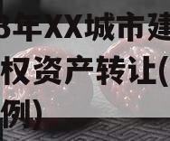 2023年XX城市建投债权资产转让(城投债案例)