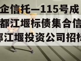 央企信托—115号成都都江堰标债集合信托(都江堰投资公司招标)