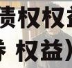 JTCJ债权权益计划（债券 权益）
