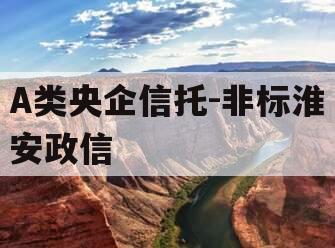 A类央企信托-非标淮安政信
