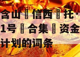 包含山‮信西‬托·融悦1号‮合集‬资金信托计划的词条