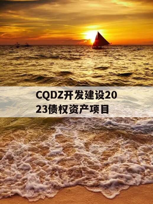 CQDZ开发建设2023债权资产项目