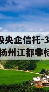 A级央企信托-371号扬州江都非标