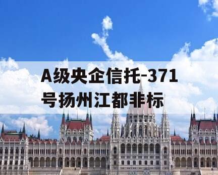 A级央企信托-371号扬州江都非标
