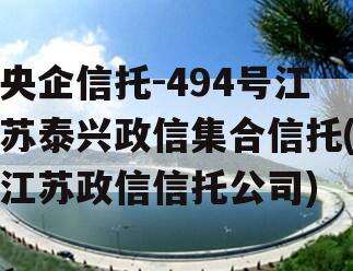 央企信托-494号江苏泰兴政信集合信托(江苏政信信托公司)