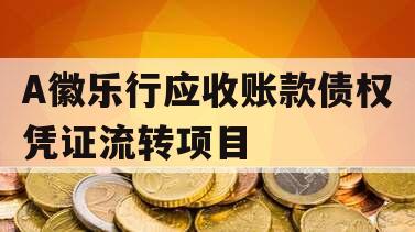 A徽乐行应收账款债权凭证流转项目