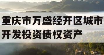 重庆市万盛经开区城市开发投资债权资产