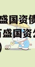 重庆万盛国资债权项目(重庆万盛国资公司电话号码)