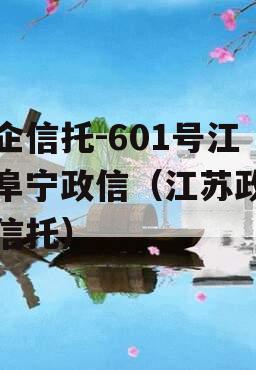 央企信托-601号江苏阜宁政信（江苏政信类信托）