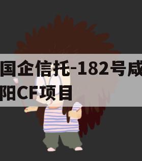 国企信托-182号咸阳CF项目