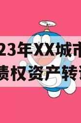 2023年XX城市建投债权资产转让