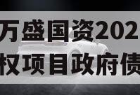重庆万盛国资2023年债权项目政府债定融 重庆万盛国资2023年债权项目政府债定融