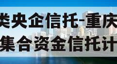 A类央企信托-重庆合川集合资金信托计划