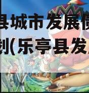 乐亭县城市发展债权转让计划(乐亭县发展规划)