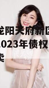 四川龙阳天府新区建设投资2023年债权资产拍卖