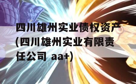 四川雄州实业债权资产(四川雄州实业有限责任公司 aa+)
