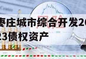 枣庄城市综合开发2023债权资产