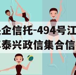央企信托-494号江苏泰兴政信集合信托