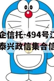 央企信托-494号江苏泰兴政信集合信托