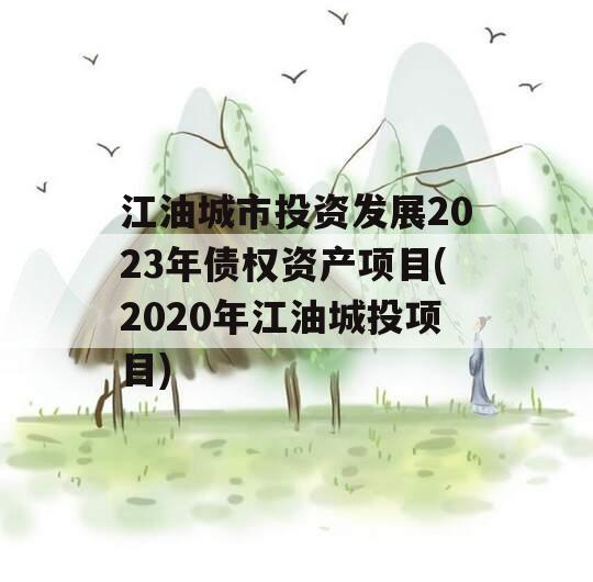 江油城市投资发展2023年债权资产项目(2020年江油城投项目)
