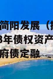 成都简阳发展（控股）2023年债权资产计划政府债定融