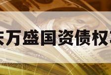 重庆万盛国资债权项目 重庆万盛国资债权项目