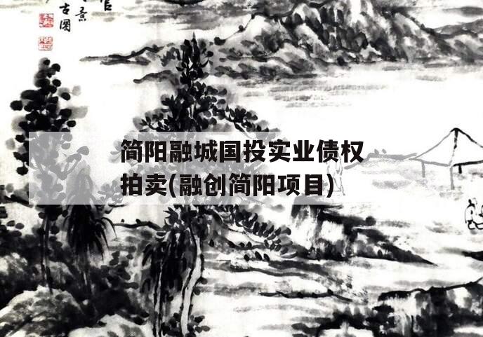 简阳融城国投实业债权拍卖(融创简阳项目)
