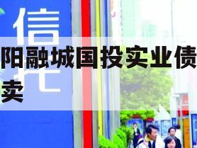 简阳融城国投实业债权拍卖