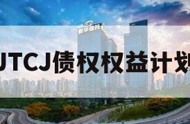 JTCJ债权权益计划