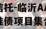 国企信托-临沂AA公募标准债项目集合信托